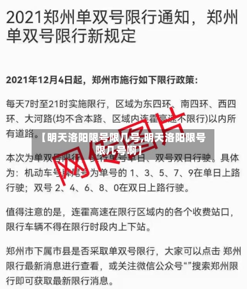【明天洛阳限号限几号,明天洛阳限号限几号啊】