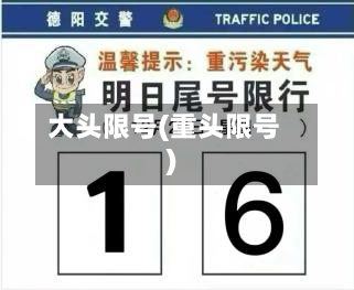 大头限号(重头限号)