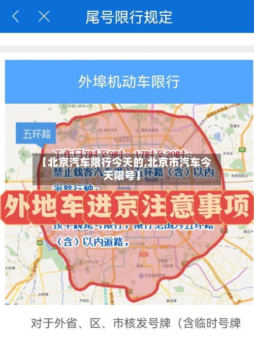 【北京汽车限行今天的,北京市汽车今天限号】-第2张图片
