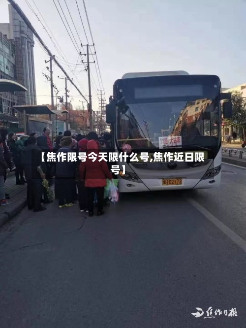 【焦作限号今天限什么号,焦作近日限号】-第2张图片