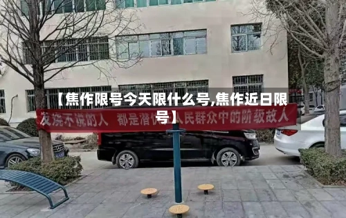 【焦作限号今天限什么号,焦作近日限号】