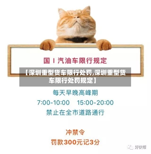 【深圳重型货车限行处罚,深圳重型货车限行处罚规定】-第2张图片