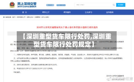 【深圳重型货车限行处罚,深圳重型货车限行处罚规定】-第3张图片
