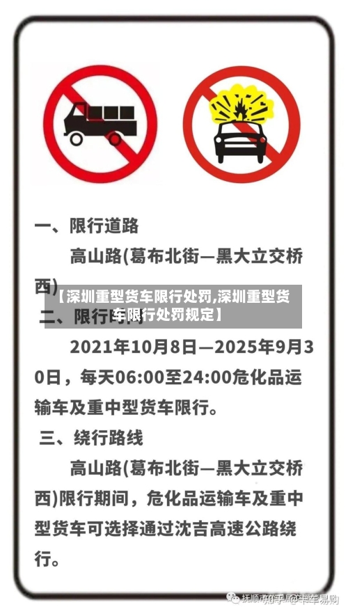 【深圳重型货车限行处罚,深圳重型货车限行处罚规定】