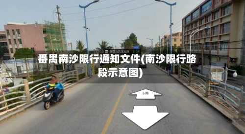 番禺南沙限行通知文件(南沙限行路段示意图)