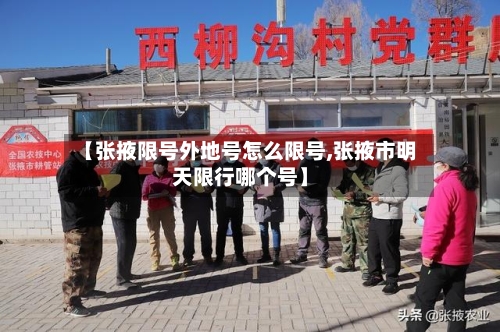 【张掖限号外地号怎么限号,张掖市明天限行哪个号】-第2张图片