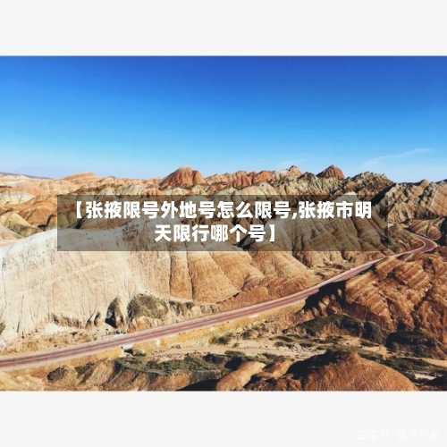 【张掖限号外地号怎么限号,张掖市明天限行哪个号】-第3张图片