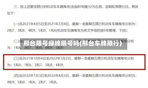 邢台限号绿牌限号吗(邢台车牌限行)