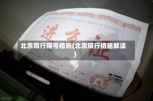 北京限行限号措施(北京限行措施解读)