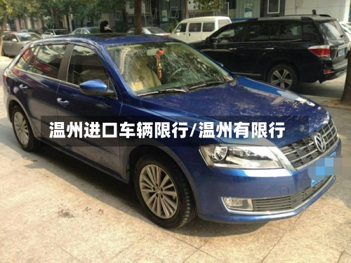温州进口车辆限行/温州有限行