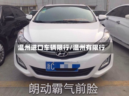 温州进口车辆限行/温州有限行-第3张图片