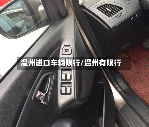 温州进口车辆限行/温州有限行-第2张图片