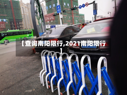 【查询南阳限行,2021南阳限行】-第3张图片