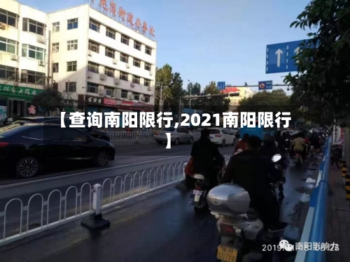 【查询南阳限行,2021南阳限行】