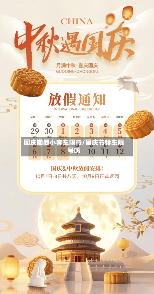 国庆期间小客车限行/国庆节轿车限号吗-第3张图片