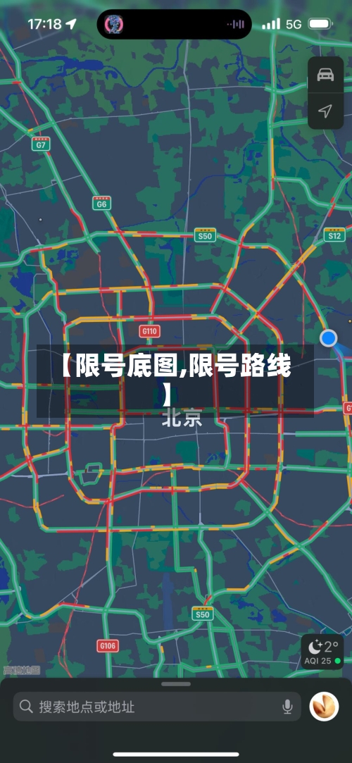 【限号底图,限号路线】-第3张图片