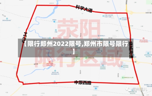 【限行郑州2022限号,郑州市限号限行】-第3张图片