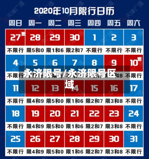 永济限号/永济限号区域-第2张图片