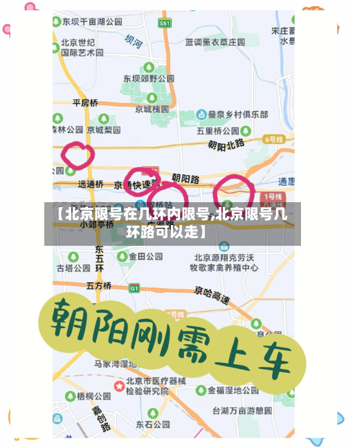 【北京限号在几环内限号,北京限号几环路可以走】