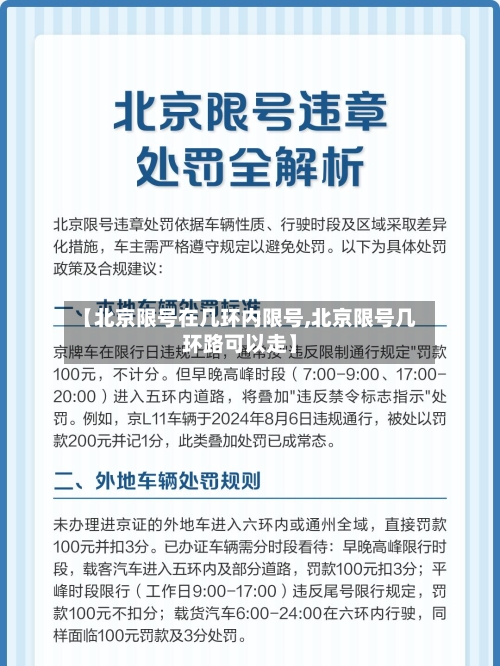 【北京限号在几环内限号,北京限号几环路可以走】-第3张图片