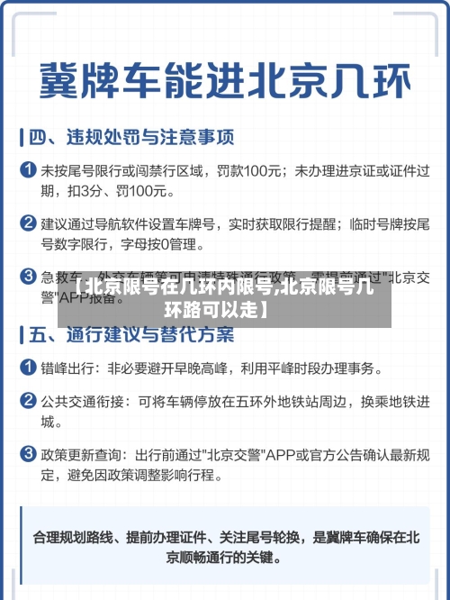 【北京限号在几环内限号,北京限号几环路可以走】-第2张图片