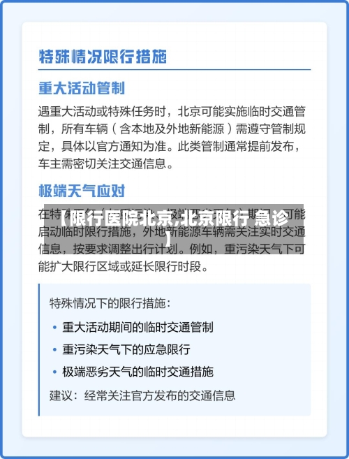 【限行医院北京,北京限行 急诊】-第2张图片