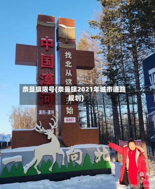 奈曼旗限号(奈曼旗2021年城市道路规划)