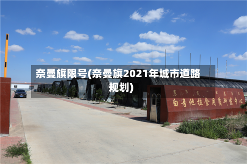 奈曼旗限号(奈曼旗2021年城市道路规划)-第3张图片