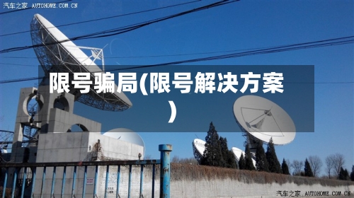 限号骗局(限号解决方案)-第2张图片