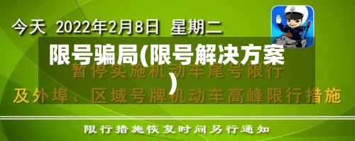 限号骗局(限号解决方案)-第3张图片