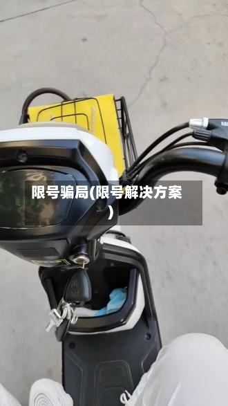 限号骗局(限号解决方案)