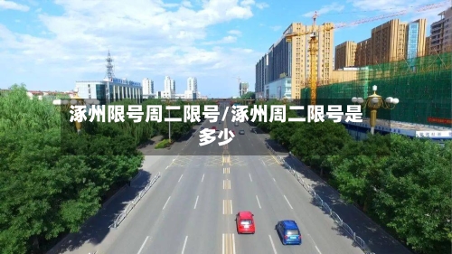 涿州限号周二限号/涿州周二限号是多少-第2张图片