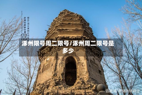 涿州限号周二限号/涿州周二限号是多少