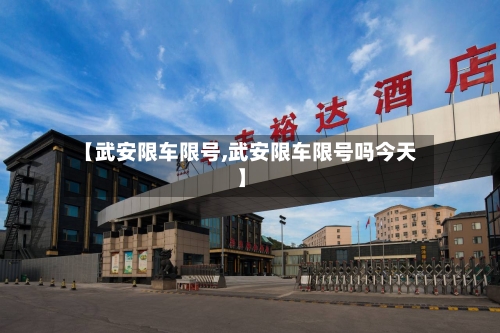 【武安限车限号,武安限车限号吗今天】