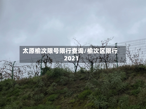 太原榆次限号限行查询/榆次区限行2021