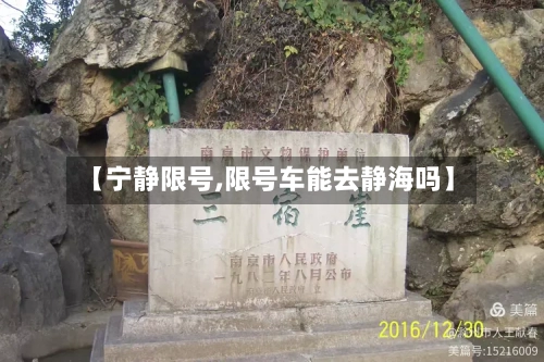 【宁静限号,限号车能去静海吗】-第3张图片