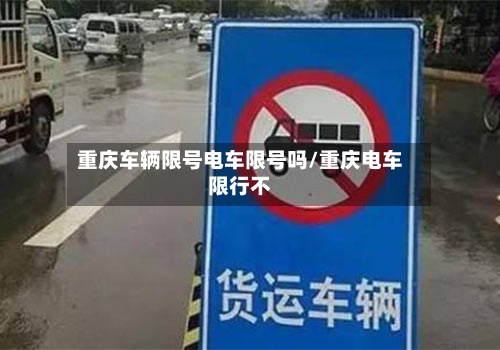 重庆车辆限号电车限号吗/重庆电车限行不-第2张图片
