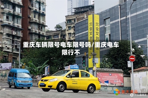 重庆车辆限号电车限号吗/重庆电车限行不