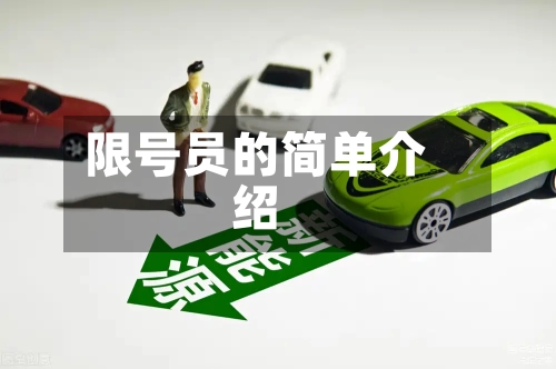 限号员的简单介绍