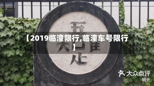 【2019临潼限行,临潼车号限行】