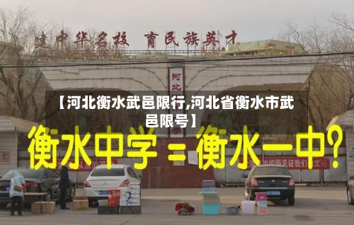 【河北衡水武邑限行,河北省衡水市武邑限号】