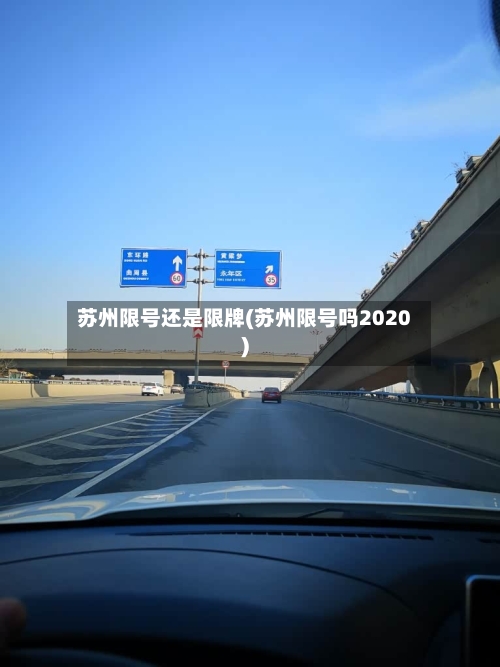 苏州限号还是限牌(苏州限号吗2020)-第3张图片