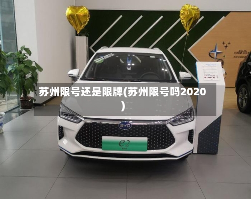 苏州限号还是限牌(苏州限号吗2020)