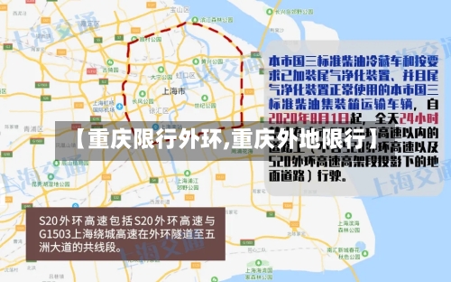 【重庆限行外环,重庆外地限行】