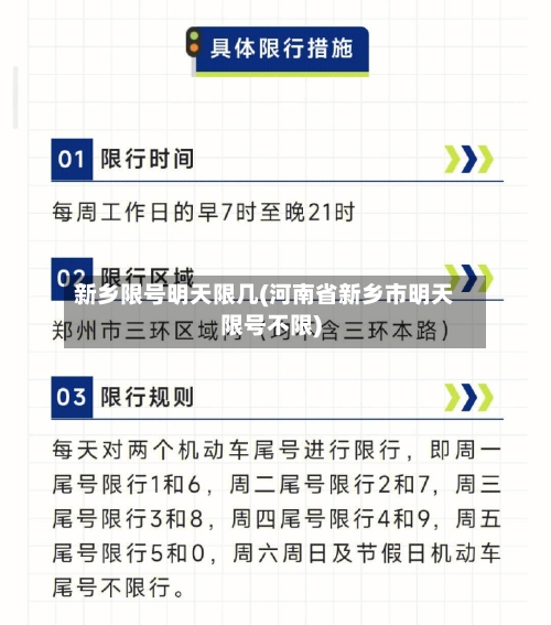 新乡限号明天限几(河南省新乡市明天限号不限)