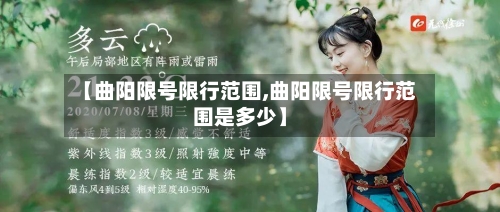 【曲阳限号限行范围,曲阳限号限行范围是多少】