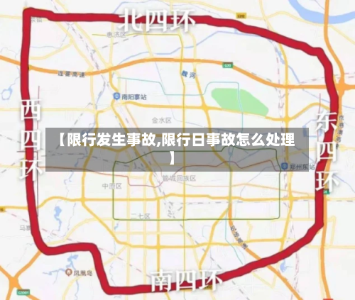 【限行发生事故,限行日事故怎么处理】-第3张图片