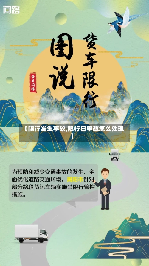 【限行发生事故,限行日事故怎么处理】