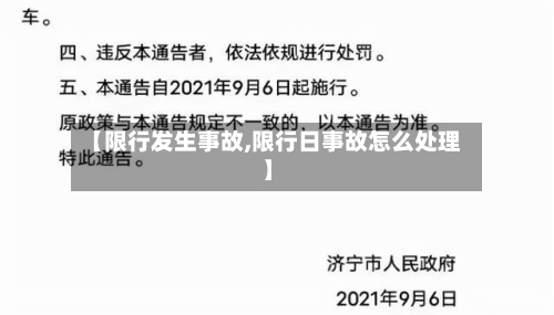 【限行发生事故,限行日事故怎么处理】-第2张图片