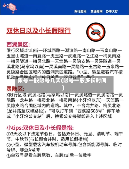 限号一般限号几天(限号一般多长时间)-第3张图片